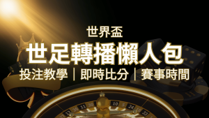 【2022世足教學】世界盃賽程、世足比分、世足轉播、運彩投注完整教學 | RG富遊娛樂城